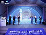 Joint venture of FORVIA HELLA and BHAP: Beijing HELLA BHAP Lighting Celebrates its 10th Anniversary